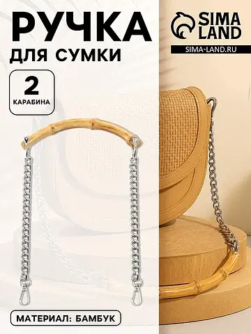Ручка для сумки, бамбук, с цепочками и к