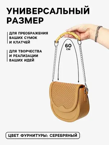 Ручка для сумки, бамбук, с цепочками и к
