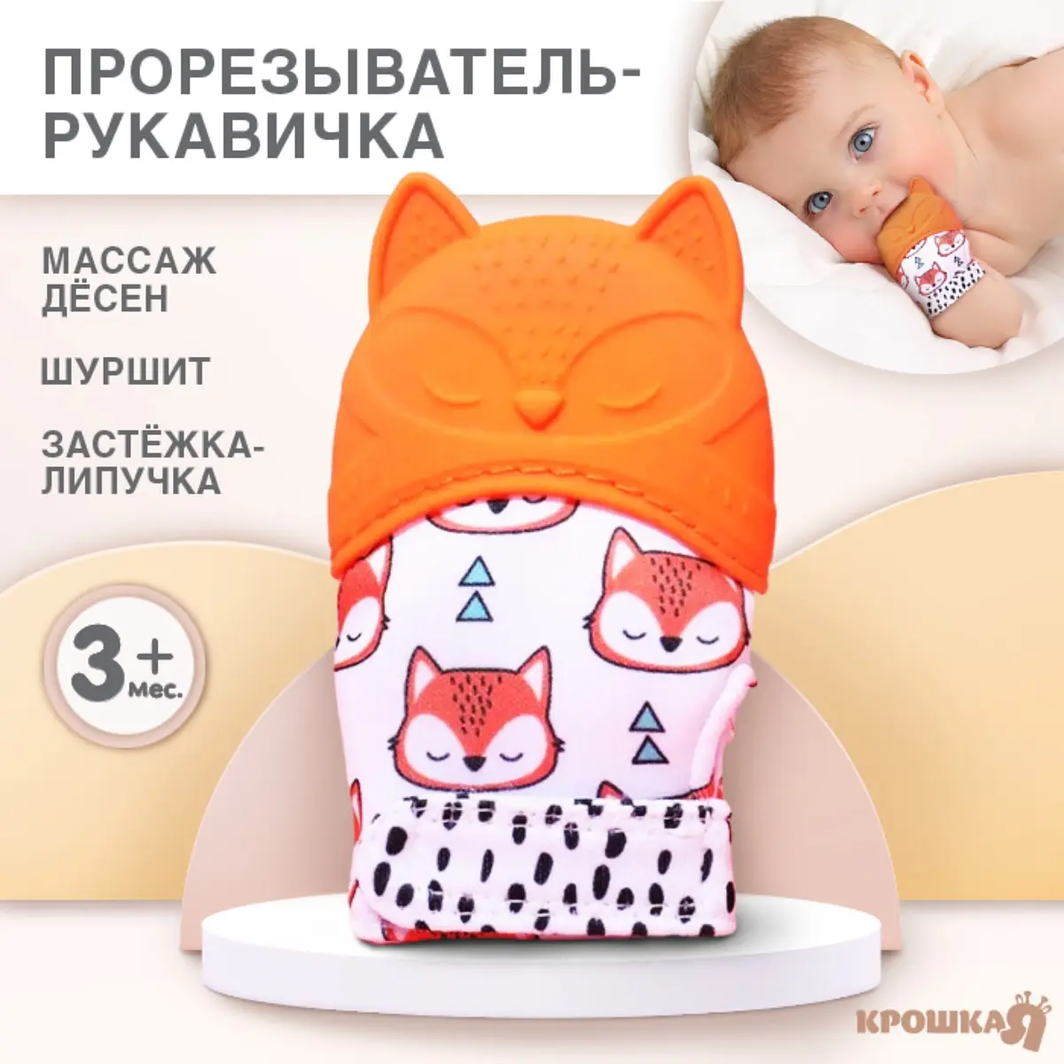Прорезыватель-рукавичка Крошка Я Лисичка оранжевый