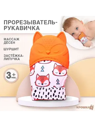 Прорезыватель-рукавичка