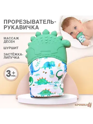 Прорезыватель-рукавичка