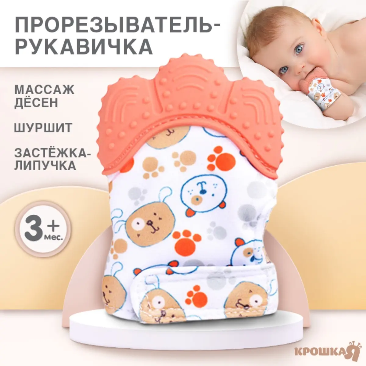 Прорезыватель-рукавичка Крошка Я Собачки оранжевый