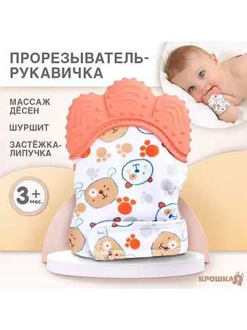 Прорезыватель-рукавичка