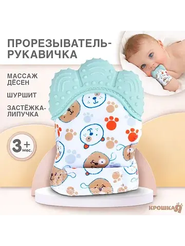 Прорезыватель-рукавичка