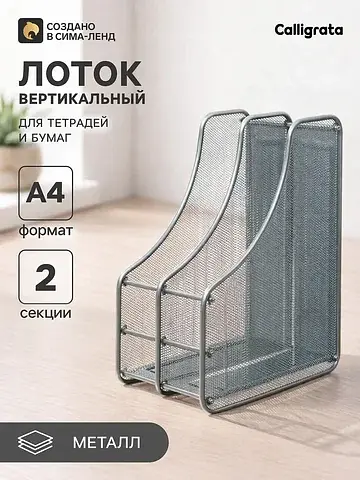 Лоток для бумаг а4, вертикальный, металл