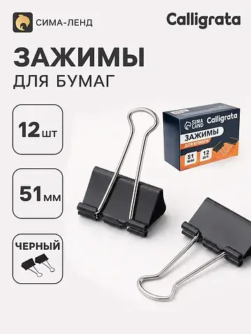 Зажимы для бумаг, 51 мм, 12 штук