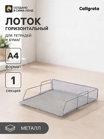 Лоток для бумаг а4, горизонтальный, мета