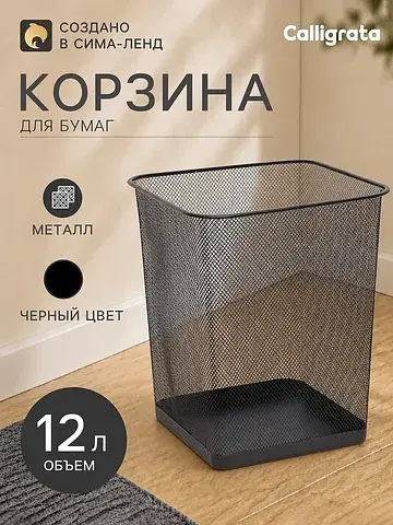 Корзина для бумаг, сетка металлическая, 