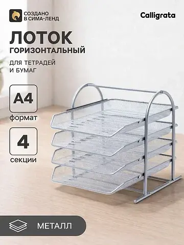 Лоток для бумаг горизонтальный, металлич