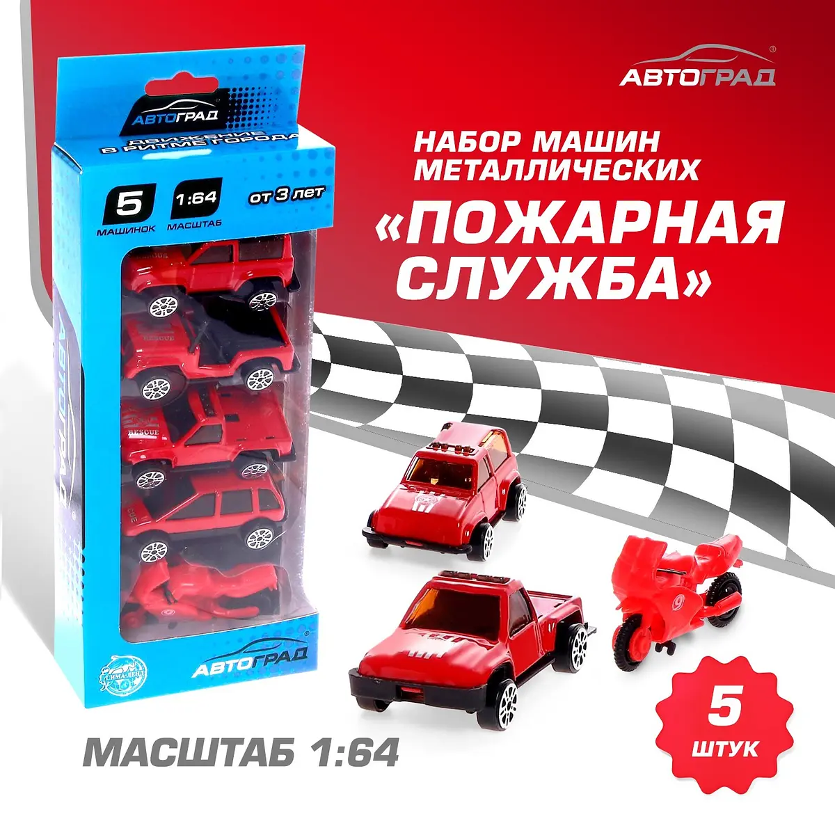 Машинки металлические Автоград Пожарная служба 5 шт