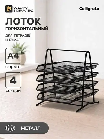 Лоток для бумаг а4, горизонтальный, мета