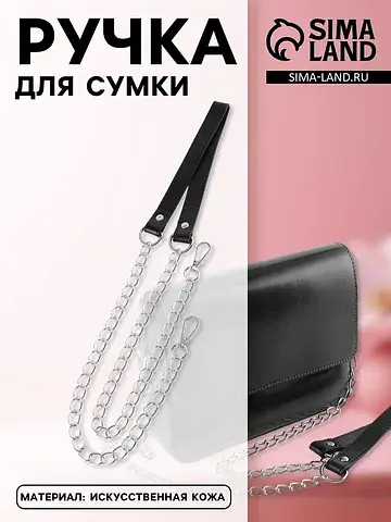 Ручка для сумки, с цепочками и карабинам