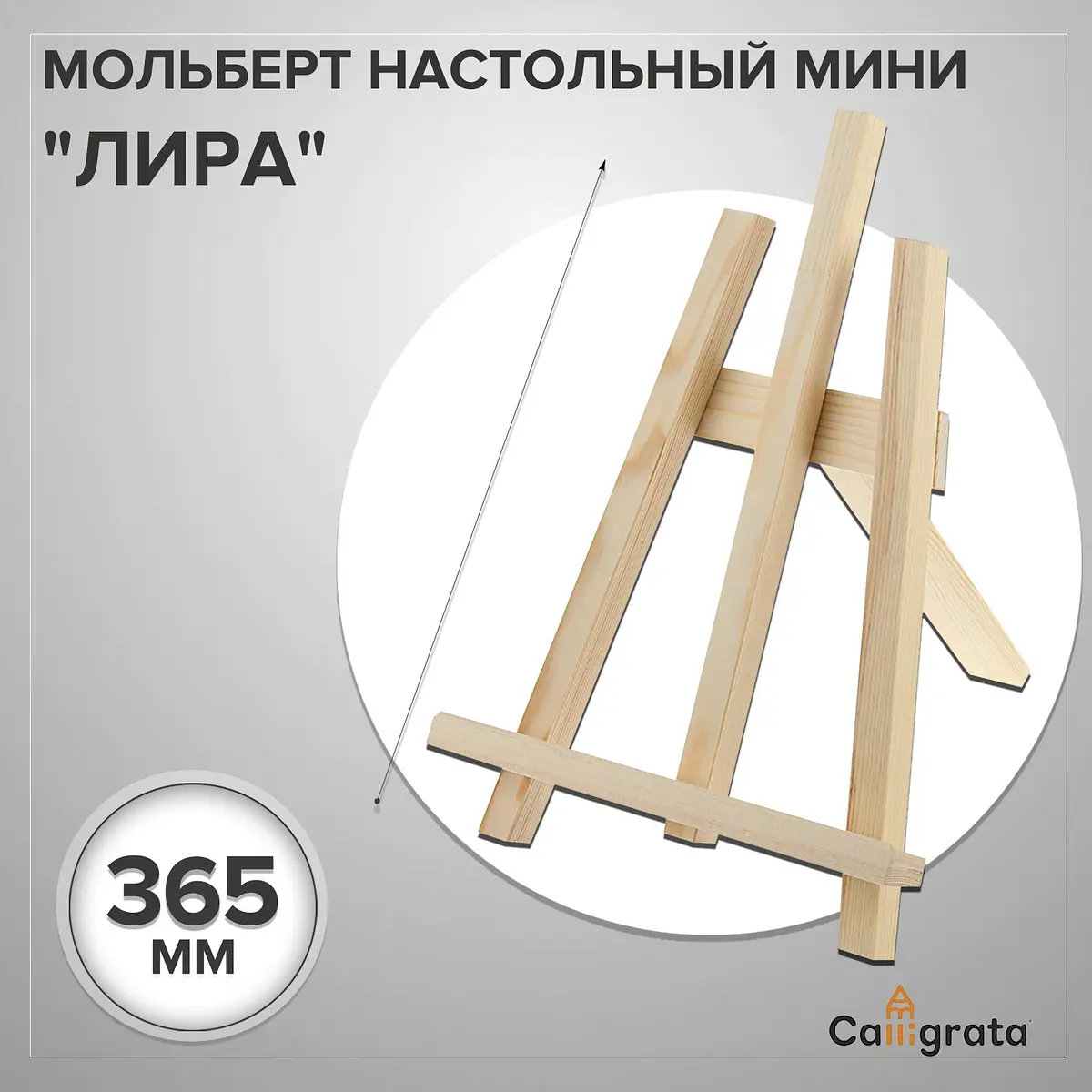 Мольберт настольный демонстрационный Calligrata Лира 375x260x220 мм