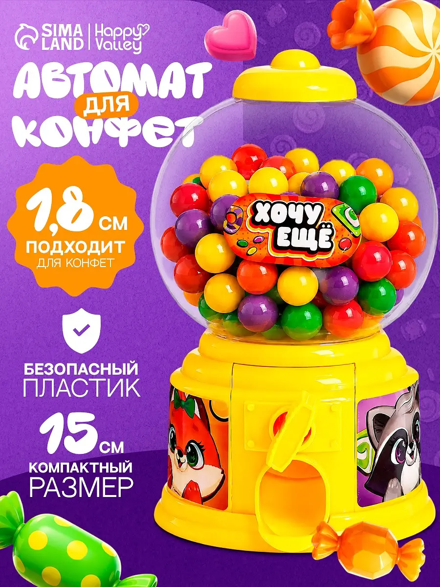 Автомат для конфет Happy Valley Люблю конфетки