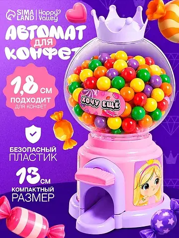 Автомат для конфет