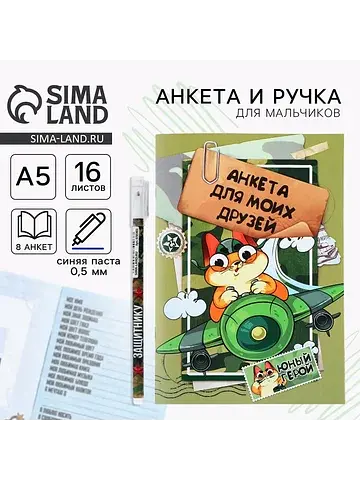 Анкета для мальчиков и ручка