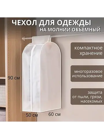Чехол для одежды , плотный, объемный, 60