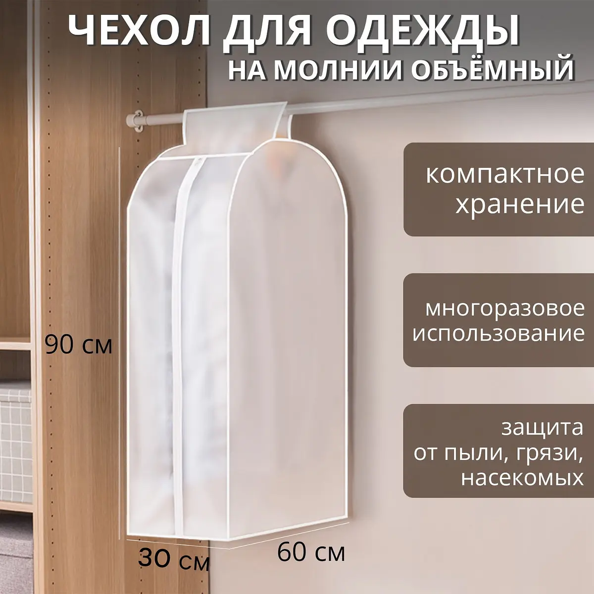 Чехол для одежды Доляна плотный объемный 60×90×30 см белый