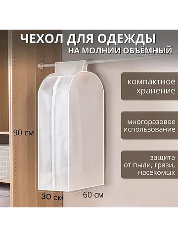Чехол для одежды , плотный, объемный, 60