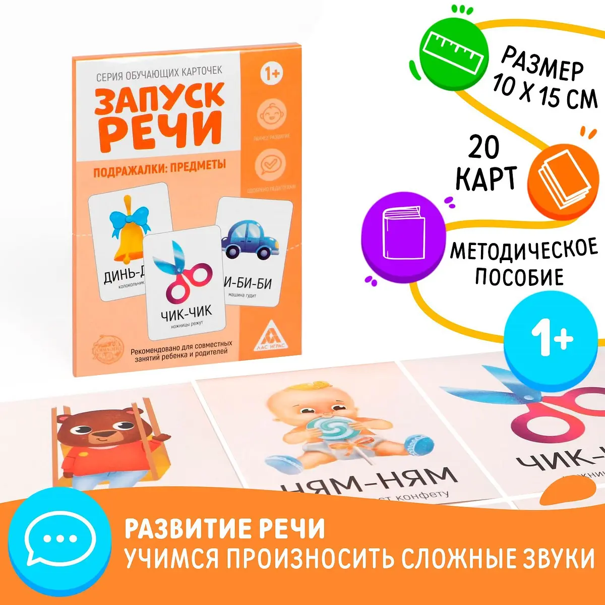 Обучающие карточки ЛАС ИГРАС Запуск речи Подражалки 20 карточек