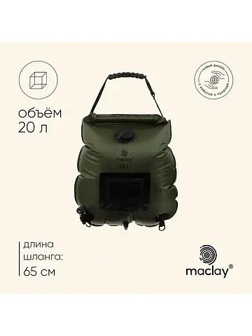 Душ туристический , 20 л