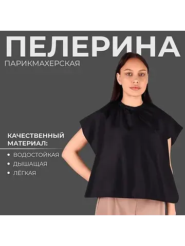 Пелерина парикмахерская, 100×70(±1) см, 