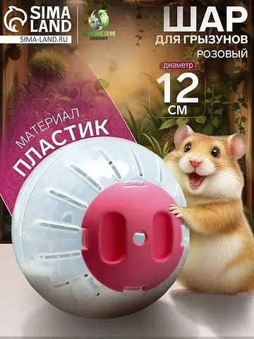 Шар для грызунов, 12 см, розовый