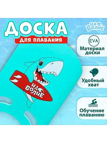Доска для плавания