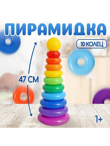 Пирамидка детская, 10 колец, с шаром