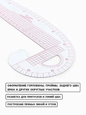 Лекало портновское метрическое