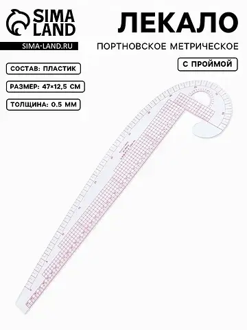 Лекало портновское метрическое