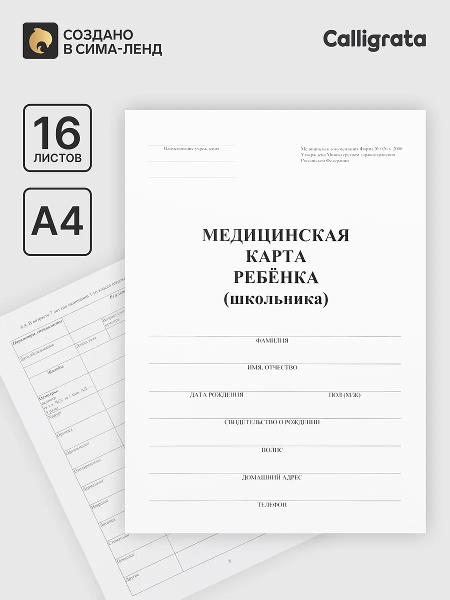 Медицинская карта ребенка Calligrata А4 форма 026/у-2000