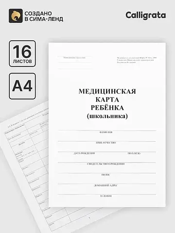 Медицинская карта ребенка а4