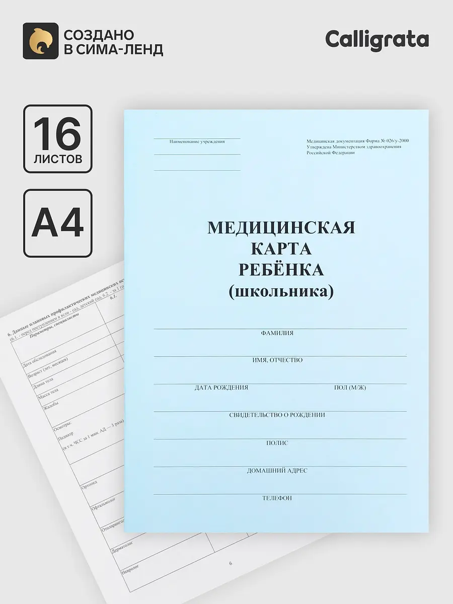 Медицинская карта ребенка Calligrata А4 16-листовая синяя