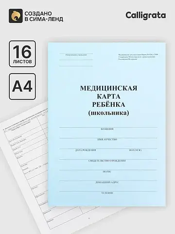Медицинская карта ребенка а4, форма № 02