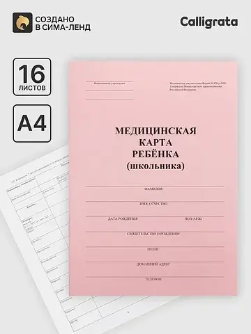Медицинская карта ребенка а4, форма № 02