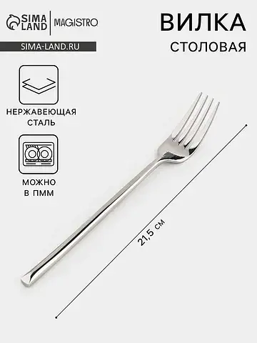 Вилка столовая line, длина 21.5 см, нерж