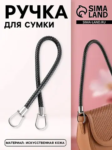 Ручка для сумки, 55 см, черная