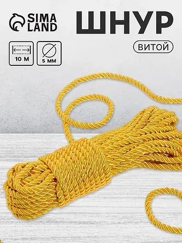 Шнур витой, d=5 мм, 10 ±1 м, цвет золото