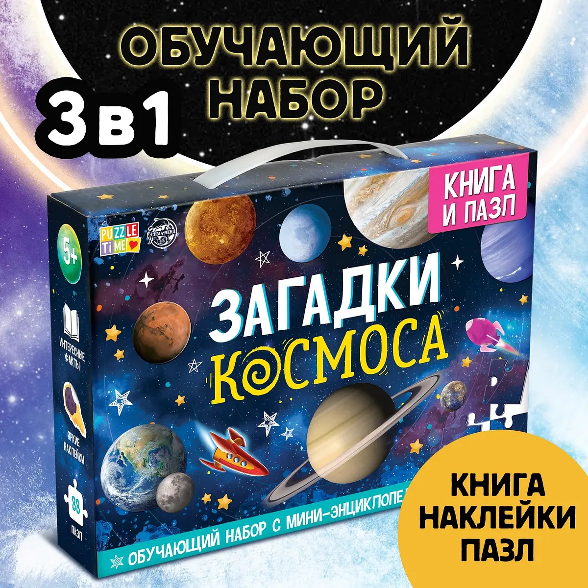 Книга-игра Загадки космоса с наклейками и пазлом