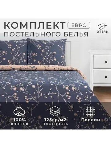 Постельное белье Этель