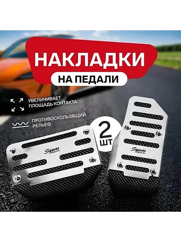 Накладки на педали , антискользящие, хро