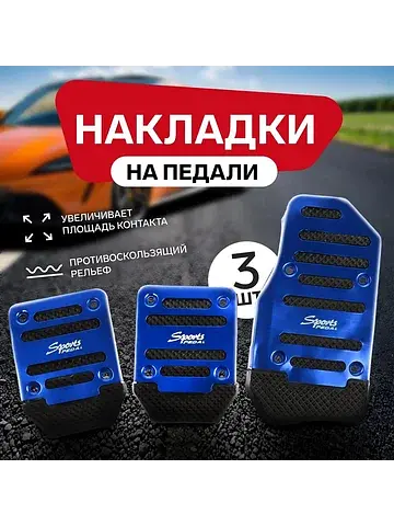Накладки на педали , антискользящие, син