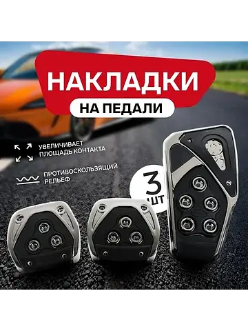 Накладки на педали , антискользящие, наб