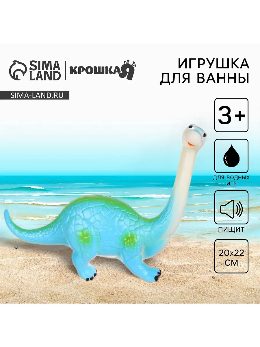 Резиновая игрушка для ванны Крошка Я Диплодок 22 см