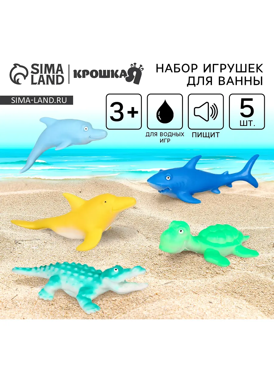 Игрушки для ванны Крошка Я Морской мир 12 см с пищалкой 5 штук