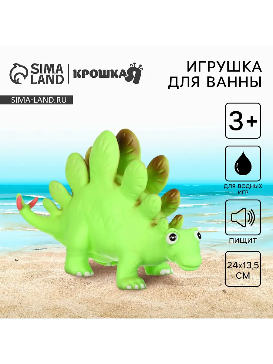 Резиновая игрушка для ванны Крошка Я Стегозавр 23 см зеленая с пищалкой