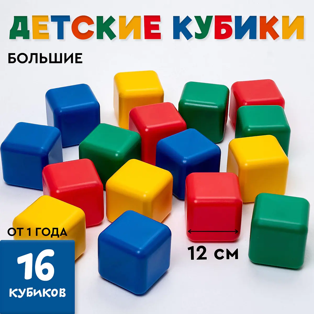 Кубики детские пластиковые цветные 16 штук