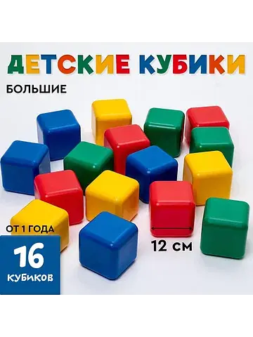 Кубики детские, пластиковые, цветные, 16