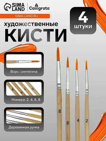 Кисти для рисования, синтетика, 4 штуки: